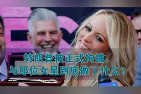 美国女星丹尼尔斯与川普到底发生了什么？视频封面