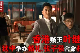 悍匪叶继欢狱中举办婚礼，女儿考入清华大学，张子强舍命救他视频封面