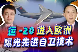 运-20进入欧洲上空，这不仅是对欧美的反击，意外暴露两个防身术