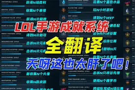 LOL手游：成就系统全翻译！拜托了拳头把我的肝拿走吧！