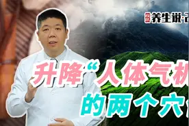 程凯养生说·2023：升降“人体气机”的两个穴位视频封面