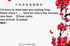 中考英语真题：延续性动词和瞬间动词在现在完成中中的使用