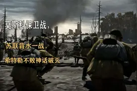 莫斯科保卫战，苏联背水一战，希特勒不败神话破灭视频封面