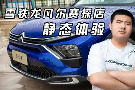 雪铁龙凡尔赛C5X探店静态拿捏体验 侧面更加吸引人