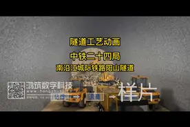 中铁二十四局南沿江城际铁路阳山隧道视频封面