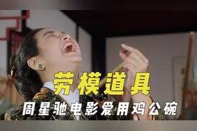 频繁出镜的劳模道具，周星驰电影爱用鸡公碗，麦丽素也会被抢饭碗视频封面