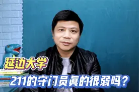 延边大学，211的守门员真的很弱吗？哪些人会报考？视频封面