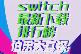 switch游戏最新排行榜！总有一款你值得入手！视频封面