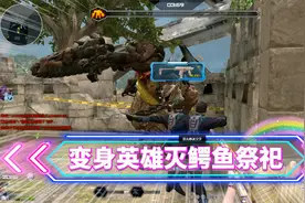 逆战洛哥：用猎场掉落武器黑龙霰弹枪，配合变身英雄技能打BOSS！视频封面