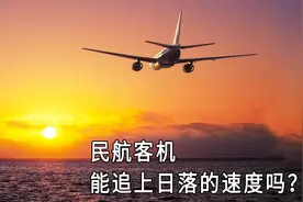 民航客机能追上日落的速度吗？视频封面