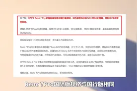 OPPO向海外市场发布Reno 7系列国际版！全系将采用联发科天玑芯片视频封面