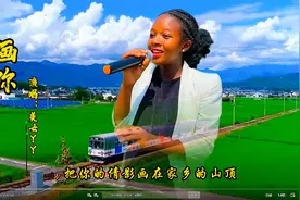 非洲美女丫丫，演唱不一样的《画你》唱的太好听视频封面