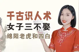 千古识人术：女子三不娶，绵阳老虎和四白！准吗？男人们不妨一看视频封面
