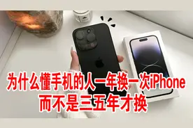 为什么懂手机的人一年换一次iPhone，而不是三五年才换？视频封面