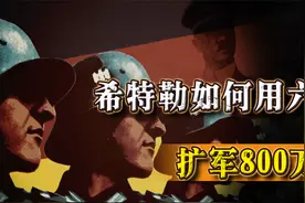 一战后，德国仅10万军队，希特勒用6年疯狂扩军800万，他如何做到视频封面