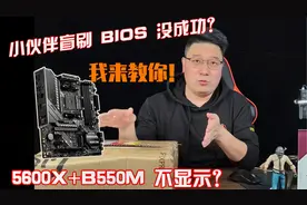 【刷BIOS】锐龙5600X配微星B550M迫击炮主板 一招学会！