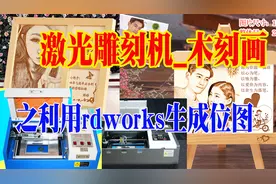 rdworks激光雕刻软件制作木刻画照片雕刻位图