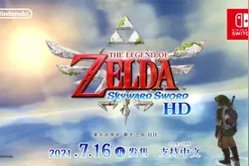 NS《塞尔达传说：御天之剑 HD》国语中字介绍视频视频封面
