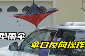 国外发明反方向操作的雨伞，伞口向上开，收伞也不怕被淋湿视频封面