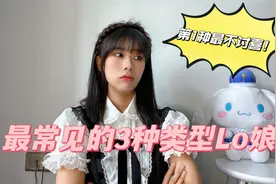 “Lo娘”的三种类型：第三种最常见，第一种太讨人嫌！视频封面