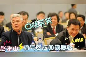 赵本山霸气回应改国籍：我吃中国人饭长大的！众明星都坐不住了视频封面