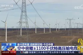 新疆：空中俯瞰±1100千伏特高压输电线路|新闻30分