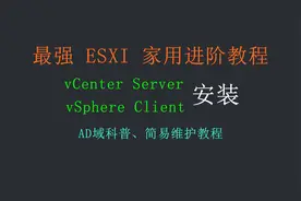 vSphere入门②全网最详细ESXI进阶教程 vCenter Server、AD域部署视频封面