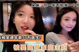 呆妹相亲99年医生年薪50W？被要求做家庭主妇，不如呆妹一个月？视频封面