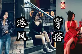90后女生的7套复古港风穿搭  小个子女生这样穿更显精致优雅视频封面