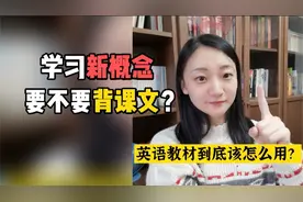 孩子学新概念，还需不需要背课文？听Young妈分析如何亲子启蒙！视频封面
