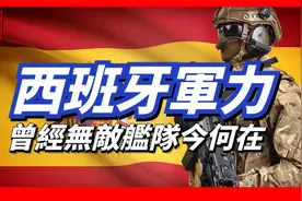 西班牙军力，全球军事排行榜排名19，无敌舰队依旧辉煌视频封面