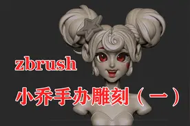 zbrush【王者荣耀】自制小乔模型-羡煞队友（一）视频封面