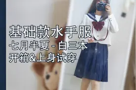 【长安】每个妹子都必备的基础款水手服！七月半夏白三本测评！视频封面