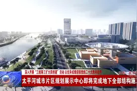 石家庄太平河城市片区规划展示中心即将完成地下全部结构施工视频封面