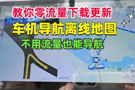 教你零流量下载更新车机导航离线地图，没信号也能导航，非常实用视频封面