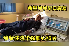 爷爷生病住院，华强尽心尽力考虑周全细心照顾，希望爷爷早日康复视频封面