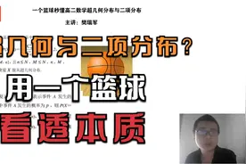 概率中的超几何与二项分布：究竟讲啥？看懂真相竟如此简单视频封面
