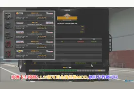 欧洲卡车模拟2,1.39版可用金钱经验MOD,新旧存档都可以视频封面