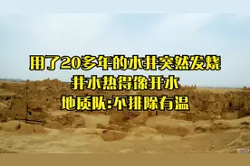 用了20多年的水井突然发烧，井水热得像开水，地质队:不排除有温视频封面