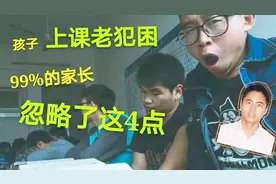 孩子白天上课总是犯困，99%的家长忽略了这4点…赶紧调整吧视频封面