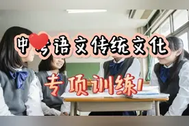 中考语文基础知识专栏之传统文化1视频封面