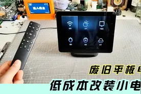 闲置物品DIY，废旧平板电脑，低成本改装小电视。视频封面