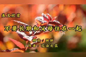 美文欣赏《不要长期和父母住在一起》作者花朵之蓝，朗读揪揪视频封面