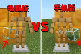 我的世界：电脑版对比手机版，玻璃能透视！是BUG还是特性？视频封面