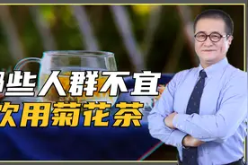 菊花泡水虽然好，但这3类人少喝为妙！当心影响健康视频封面
