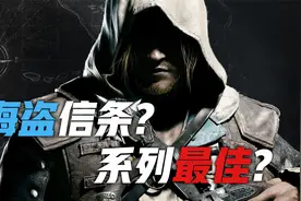 越回味越有感触，聊聊我心目中最好的一代《刺客信条》视频封面