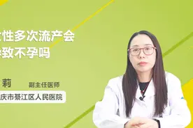 权威解答：女性多次流产会导致不孕吗？终于清楚了！视频封面