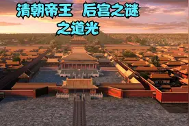 【天天故事】清朝十二位帝王后宫之谜：道光后宫之谜！视频封面