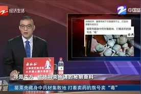 罂粟壳藏身中药材集散地 打着卖药的旗号卖“毒”视频封面