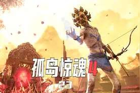 《孤岛惊魂4》23：三寻唐卡香格里拉 测试针剂火烧不怕